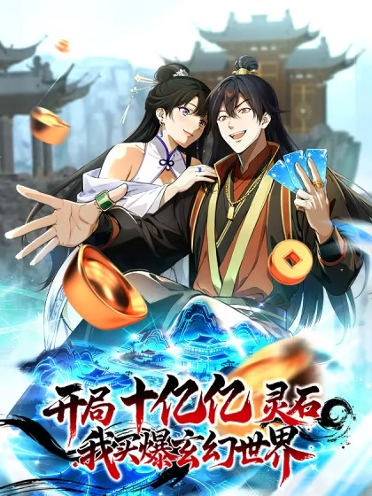 开局十亿亿灵石，我买爆玄幻世界